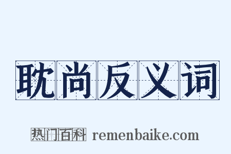 耽尚反义词是什么意思的图片